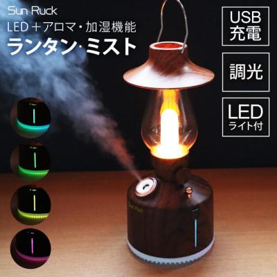 ふるさと納税 大河原町 ランタン LED 加湿器 SunRuck SR-LAH010-DW[53753667]