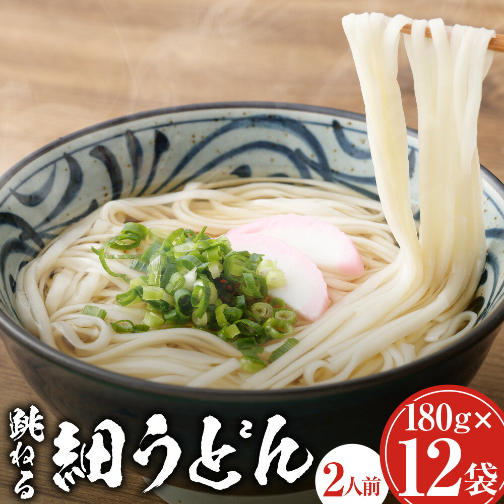 【ふるさと納税】跳ねる細うどん 計2.16kg（180g×12袋） うどん 麵類 乾麵 電子レンジ 惣菜 国産 山梨県 中央市 送料無料