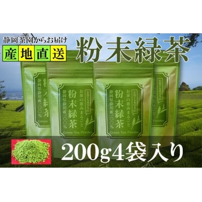 
            粉末緑茶 200g×4袋 水出し お湯出し 緑茶パウダー 静岡県掛川産 深蒸し掛川茶【1618226】
          