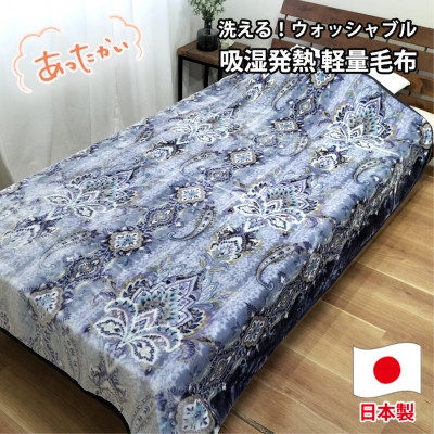 
            ＜シングルサイズ＞洗える 吸湿発熱 軽量あったか毛布 ブルー1枚　MO-6061-BL【1507137】
          