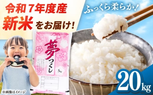 【令和7年度産 新米！】福岡県産米 夢つくし 20kg (5kg×4袋) 精米 桂川町/有限会社ファインリョーコク [ADCE003]