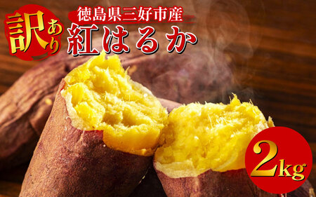 訳ありさつまいも 紅はるか 2kg 土付き【さつまいも】