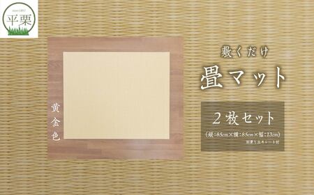 お部屋に和のくつろぎを！敷くだけ畳マット～黄金色～【株式会社平栗】
