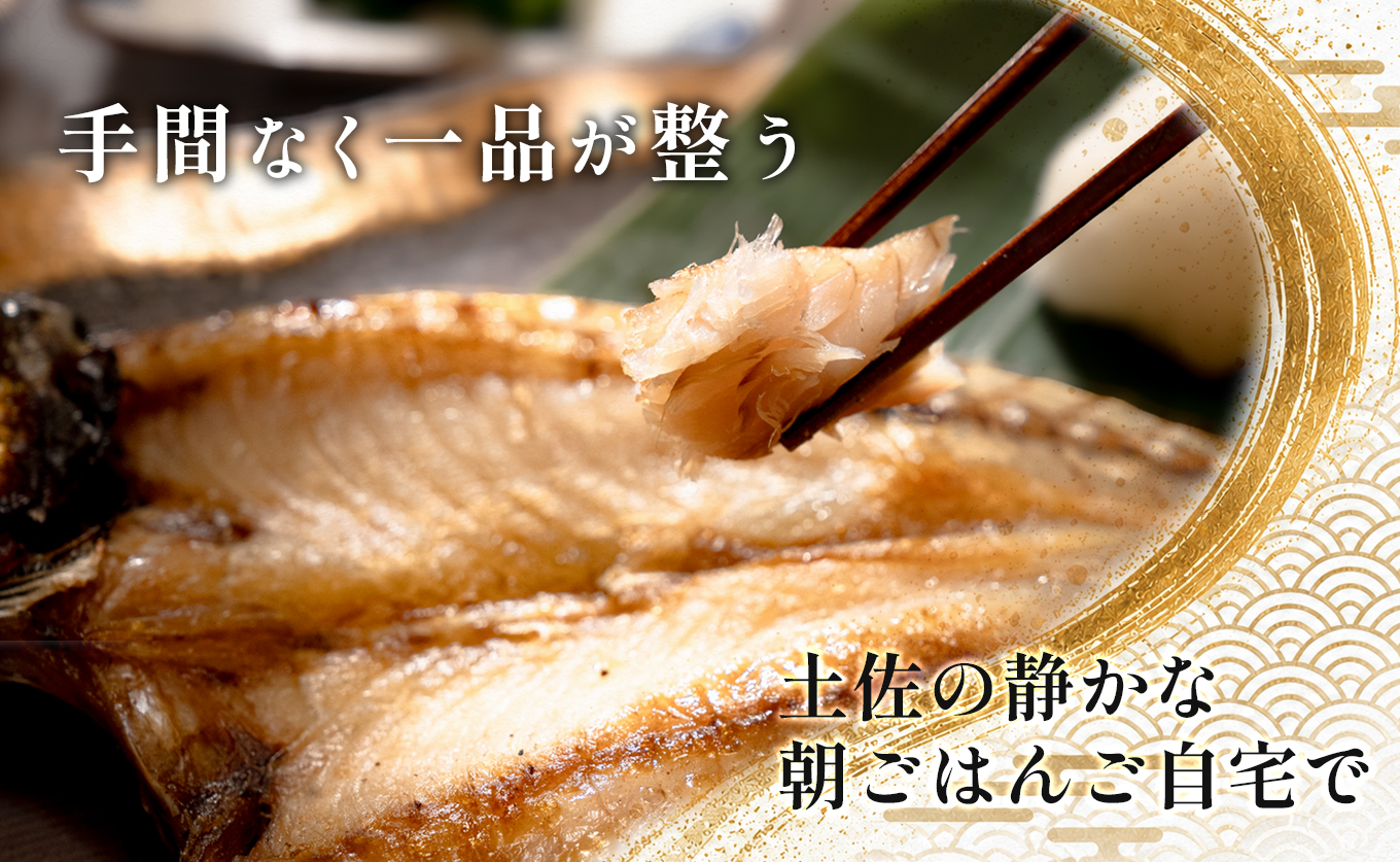干物セット 2?3品 土佐の朝ごはん 干物 冷凍 個包装 焼き魚 ご飯のお供 母の日 父の日 ギフト 贈答 贈り物 御祝 内祝 お取り寄せ プレゼント お中元 お歳暮 旬 魚 海産物 おかず 高知県 