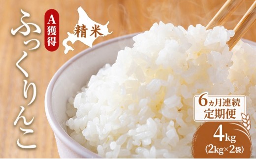 
                  米 北海道 ふっくりんこ 4kg (ホクレン米) 6ヵ月 定期便 獲得 白米 お取り寄せ ごはん 道産米 ブランド米 4キロ お米 ご飯 北海道米 送料無料 芦別市 芦別応援米
                