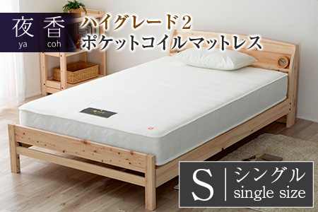 マットレス （シングル） 夜香 ハイグレード2 国産 ポケットコイル ベッド 寝具 インテリア 家具 ポケットコイルマットレス 圧縮梱包 両面仕様_CH041_Hsg