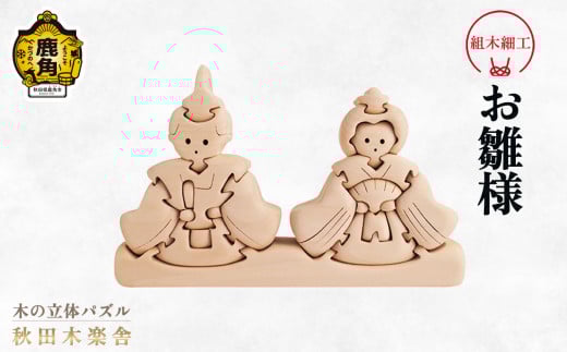 秋田木楽舎 組木細工「お雛様」【木楽舎】 木 木育 パズル おもちゃ 子供 玩具 組み立て 立体 インテリア お祝い 節句 プレゼント 贈り物 ギフト 贈答 秋田県 秋田 あきた 木楽舎 鹿角市 鹿角 かづの