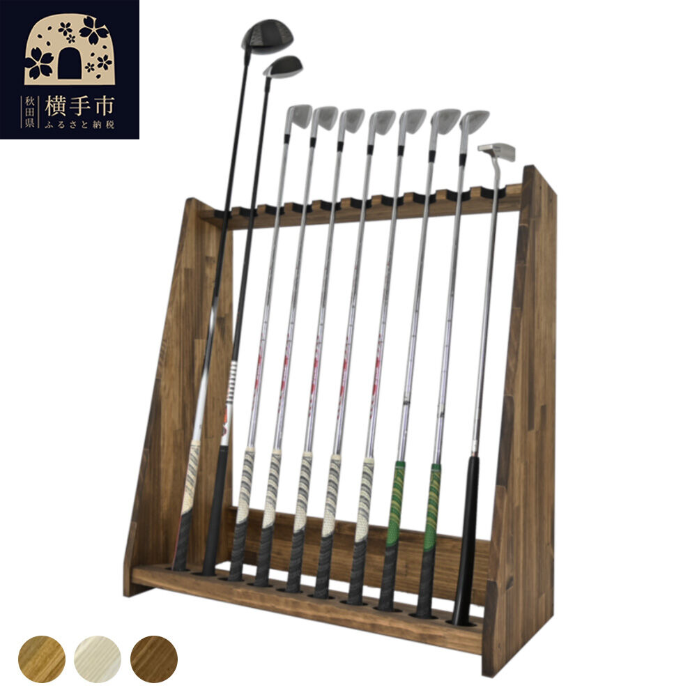 【ふるさと納税】WOODWORKS ゴルフクラブスタンド10本掛け 【選べる本体カラー：ダークブラウン／ナチュラル／ライトブラウン】完成品 [ゴルフクラブスタンド 木製 日本製 10本 ゴルフクラブ収納 ゴルフスタンド クラブホルダー ウッドラック]