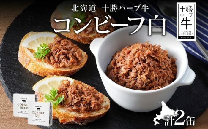 北海道 十勝ハーブ牛と塩だけで作ったコンビーフ 95g×2缶 肉 牛肉 缶詰 《足寄町》 【日本ふるさと創生株式会社】 [BEBB019]
