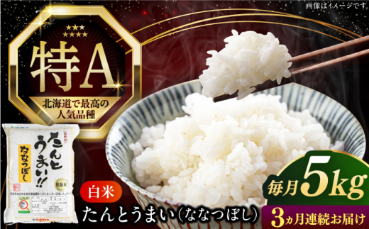 【全3回定期便】【令和7年産】ななつぼし [たんとう米] 5kg《厚真町》【とまこまい広域農業協同組合】 米 定期便 3カ月 連続 毎月 お米 白米 ご飯 ななつぼし 北海道 [AXAB019]