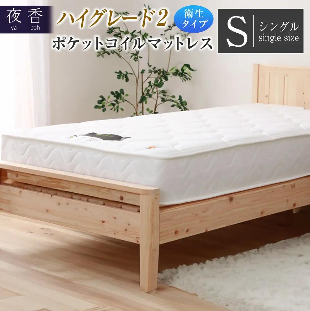 マットレス シングル 夜香 ハイグレード2 抗ウイルス加工 衛生タイプ ポケットコイル 源ベッド 国産マットレス デオファクター deofactor 圧縮梱包 制菌加工 抗かび加工 両面仕様_CH041_HDsg