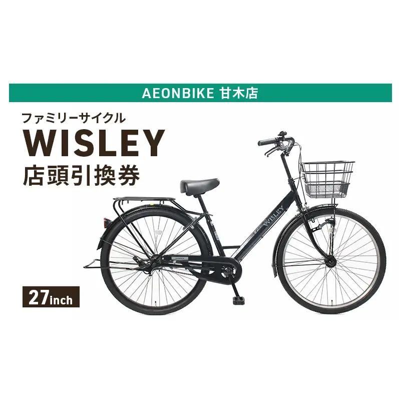 自転車 ファミリーサイクル 「WISLEY」 AEONBIKE 店頭引換券 【イオン九州株式会社 AB甘木店】