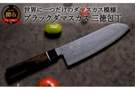 ブラックダマスカス 三徳包丁 BD-04