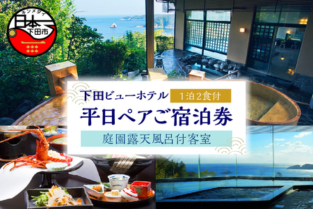 宿泊券 1泊2食付 ペア 平日 庭園露天風呂付き客室 温泉 オーシャンビュー 伊豆 下田 下田ビューホテル