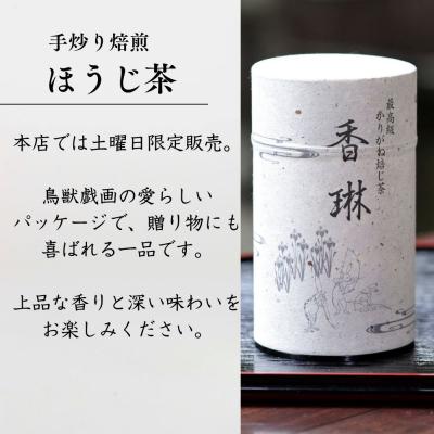 ふるさと納税 京都市 【柳桜園】手炒り焙煎ほうじ茶 |  | 01
