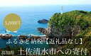 【ふるさと納税】【返礼品なしの応援3】高知県土佐清水市 足摺岬 大自然 さかなのまち まちづくり 5000円 5千円 ふるさと 地域 環境 海山川 遍路道 おまかせ 支援 応援 寄付金 寄付のみ 返礼品無し 高知県 高知 土佐清水 故郷納税 ふるさとのうぜい【R00003】