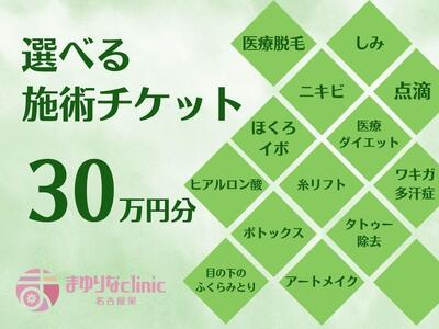 美容医療　脱毛・美肌　選べる！施術３０万円分【組み合わせ自由】まゆりなclinic名古屋栄 