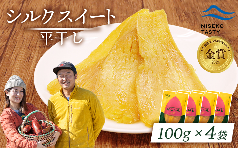ニセコ町 シルクスイート 平干し 100ｇ 4袋 | 小分け 北海道 健康 デザート おやつ 間食 ニセコ 甘さ 甘い 濃厚 やわらかい お茶うけ 風味 贅沢 おいしい 高品質 栄養価 豊富 食物繊維 食品 健康志向 お取り寄せ 北海道 ニセコ町 ニセコ【48014】