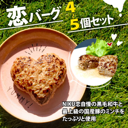 恋バーグ （ハート形ハンバーグ） 4個～5個セット 150g/個 600g～750g 13,000～ 国産 黒毛和牛 国産豚 合い挽き ハンバーグ 飴色玉ねぎ ハート型 かわいい ジューシー 時短調理 簡単調理 冷凍 ギフト お祝い プレゼント 贈り物 熨斗 お中元 お歳暮 バレンタインデー 母の日