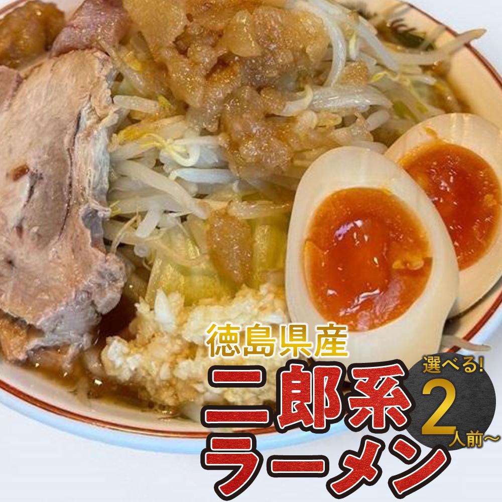 【ふるさと納税】選べる！ボリュームたっぷり 二郎系ラーメン セット 2人前・4人前・6人前 徳島県産 | 二郎系 チャーシュー 人気店 ご当地ラーメン 麺 油そば 送料無料