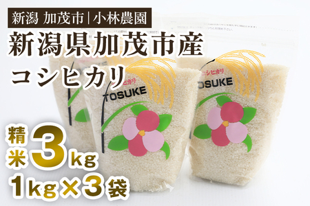 米 9月発送 【令和6年産新米】加茂市小林農園のコシヒカリ 3kg（1kg×3袋）新潟産コシヒカリ お米 精米 料亭や割烹でも愛される従来品種 加茂市 小林農園 コシヒカリ コシヒカリ 米 9月発送 米 9月発送