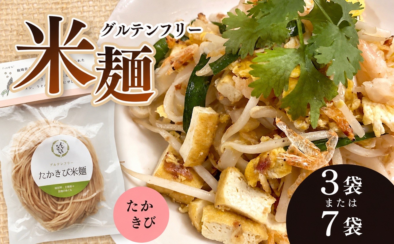 
                  グルテンフリー たかきび 米麺 【選べる個数】3袋 or 7袋｜食品 米麺 麺類 ラーメン そうめん パスタ うどん グルテンフリー えごま たかきび 雑穀 長野県 南信州 天龍村
                