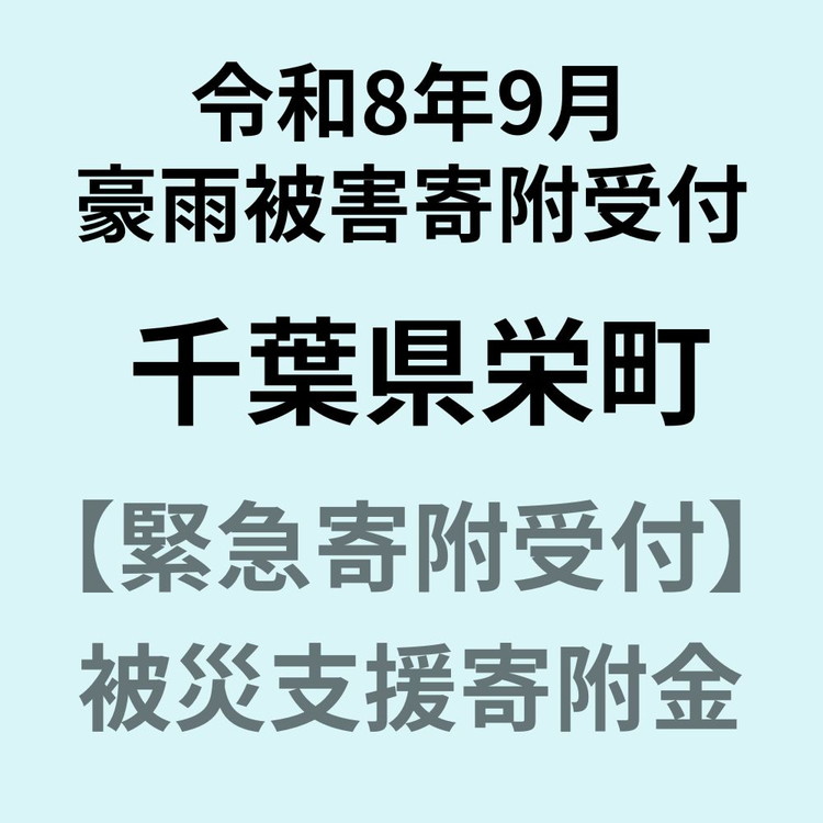 【ふるさと納税】【令和8年9月千葉豪雨災害支援緊急寄附受付】千葉県印旛郡栄町災害応援寄附金（返礼品はありません）