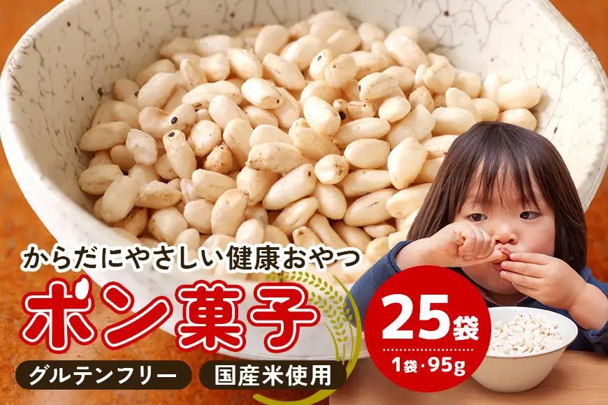 【ふるなびWEEK対象】ポン菓子 25袋 A03-003