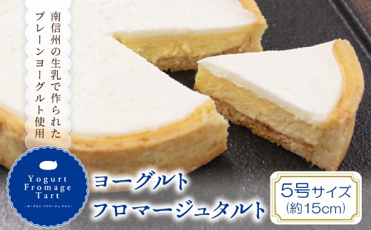 大好評！濃厚だけどさっぱり♩ヨーグルトフロマージュタルト 1箱 (5号サイズ) チーズケーキ ケーキ ヨーグルト 6000円