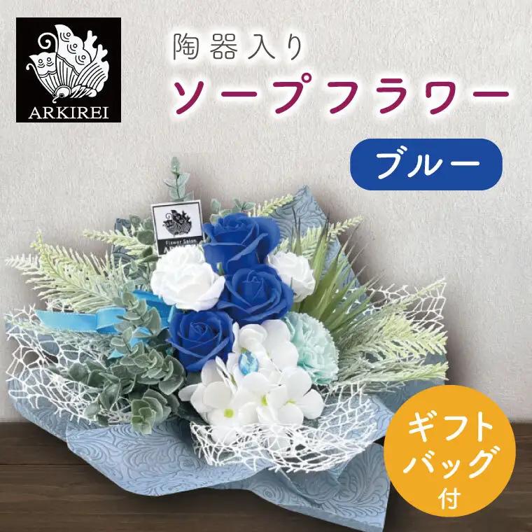陶器入りソープフラワー（ブルー）ギフトバッグ付き（ES-5）