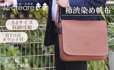 【creareきき】A4ルーズフラップショルダー / 柿渋帆布｜京都 人気バッグ 男女兼用バッグ 