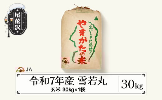 令和7年産 新米 玄米 雪若丸 30kg 11月下旬発送 ja-ywgxa30-11s