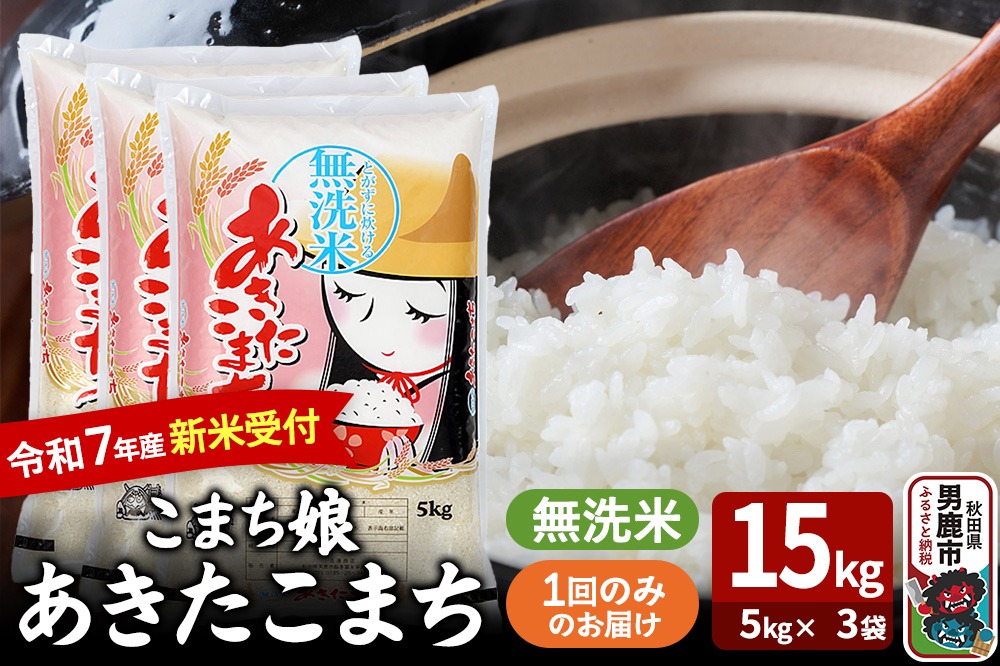 令和7年産新米受付『こまち娘』あきたこまち 無洗米 15kg（5kg×3袋）吉運商店 秋田県 男鹿市 お米 お弁当 おにぎり|23_ysu-131501s