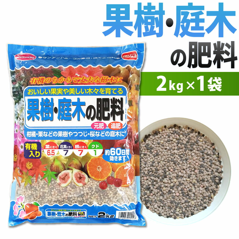 【ふるさと納税】果樹・庭木の肥料 2kg×1袋 約60日間 肥料 元肥 追肥 有機入り 果物 柑橘 栗 フルーツ 桜 さくら つつじ 家庭菜園 有機入り ガーデニング 福岡県 北九州市
