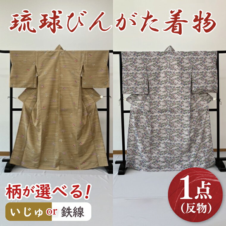 【ふるさと納税】★柄が選べる★琉球びんがた着物【小紋総柄】｜びんがた 琉球びんがた 紅型 着物 小紋総柄 伝統 伝統工芸 工房あい染 手染め おきなわ 沖縄 豊見城市 送料無料(BE003)