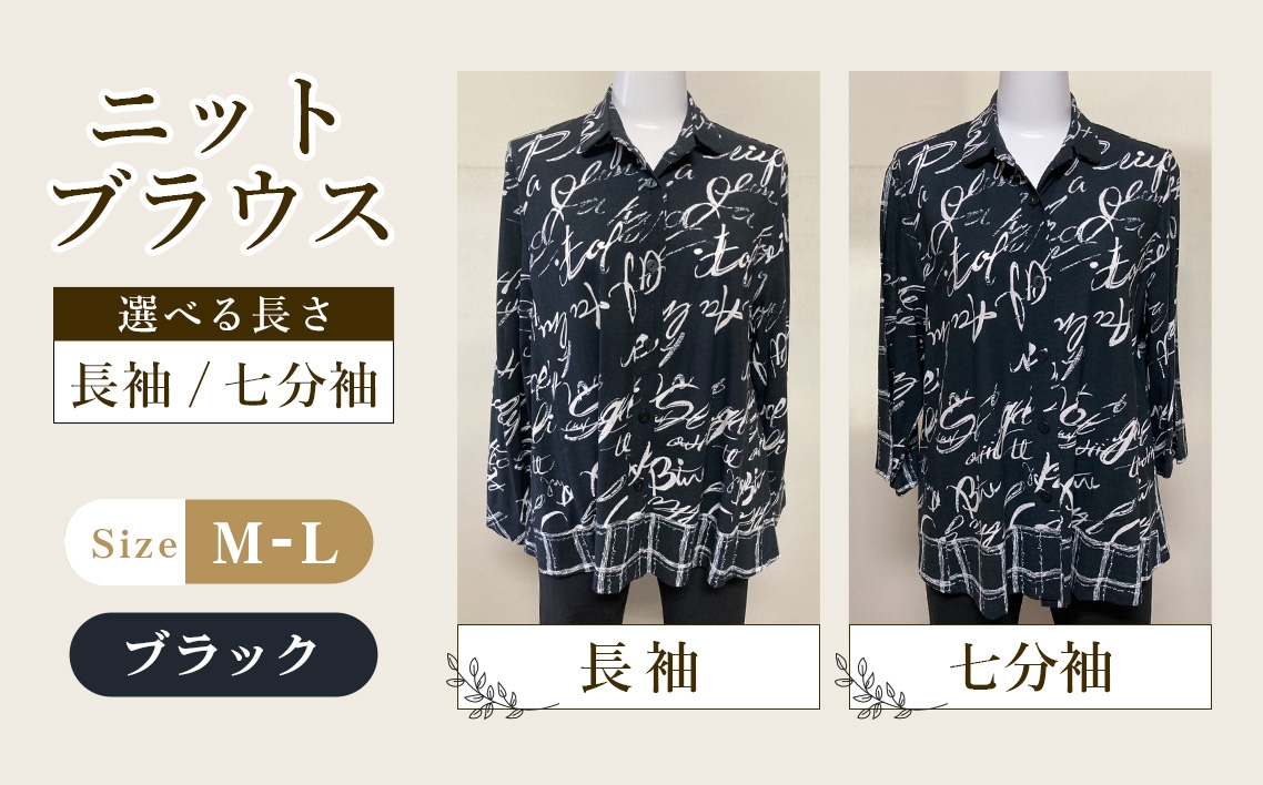 
                  ニットブラウス ブラック 1枚 ＜選べる長さ＞ （長袖・七分袖） ／ ブラックブラウス シャツカラーブラウス 長袖ブラウス 七分袖ブラウス 綿100％ブラウス レディースブラウス きれいめカジュアルブラウス シンプルブラウス ゆったりブラウス 春夏ブラウス 前すっきりブラウス 後ろゆったりブラウス オフィスカジュアルブラウス レディーストップス 広島県 No.1223
                