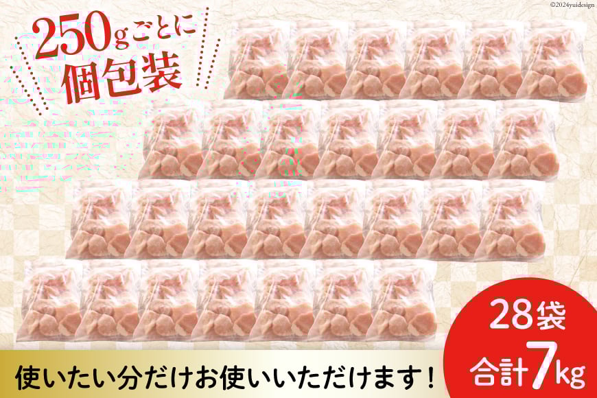 若鶏 むね 切身 小分け 250g×28袋セット 合計7kg [九州児湯フーズ 宮崎県 美郷町 31aj0043] 肉 鶏肉 ムネ 肉 カット済 ほぐれやすくて 便利 パラパラ 冷凍 宮崎県産 国産 