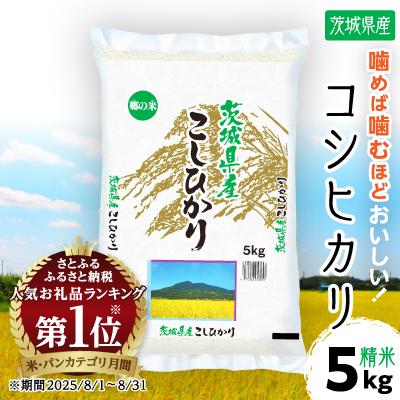 ふるさと納税 土浦市 令和8年産  茨城県産 コシヒカリ　精米 合計5kg (5kg×1袋)茨城のお米
