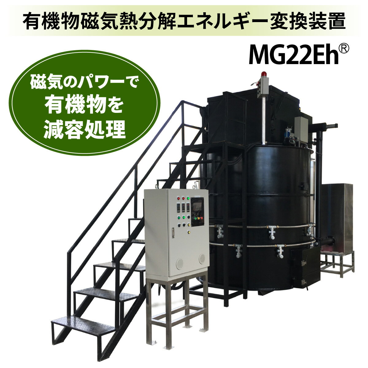 【ふるさと納税】有機物磁気熱分解エネルギー変換装置「MG22Eh 5立米」| オプションなし (事前の打ち合わせが必須となります。設置場所を確認させていただきます。) 栃木県 矢板市