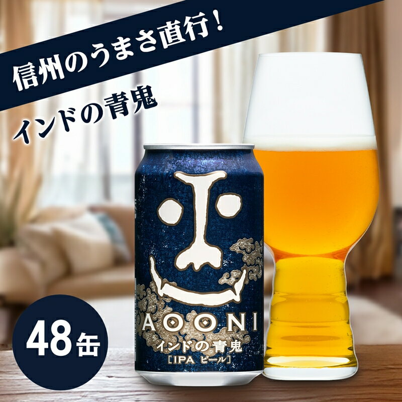 【ふるさと納税】インドの青鬼 350ml 48本 クラフトビール 詰合せ セット 地ビール IPA ipa | 長野県 佐久市 信州 ヤッホーブルーイング よなよなの里
