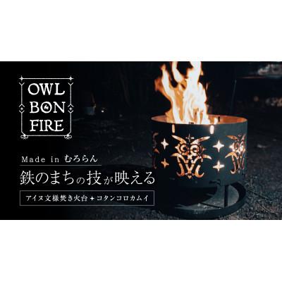 ふるさと納税 室蘭市 焚き火台-ブラウン(コタンコロカムイ)