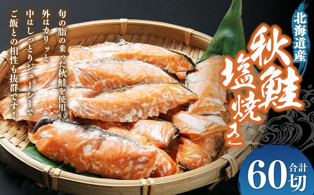 
                  秋鮭塩焼き 合計60切
                