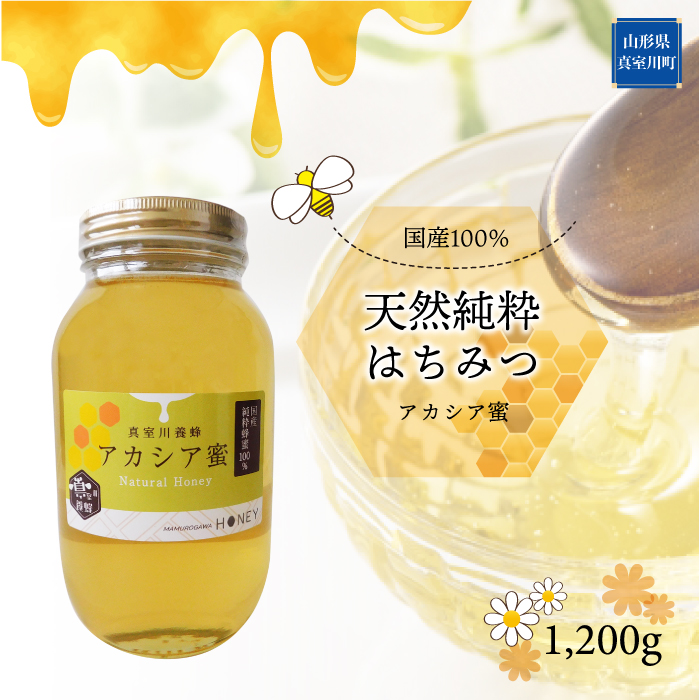 天然純粋はちみつ　＜アカシア蜜＞　1200ｇ