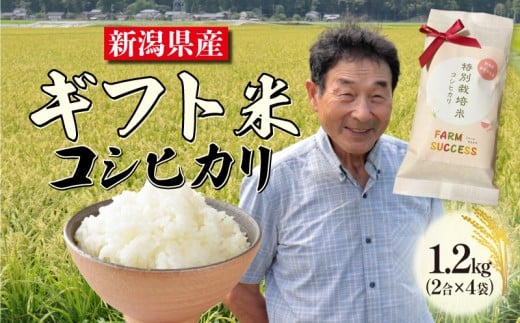 【令和7年産】 特別栽培米 コシヒカリ ギフト用 パッケージ 「感謝」  2合×4袋 白米 新潟 米 新潟県 ギフト プレゼント 贈答 ギフト米 贈り物 こめ ご飯 ごはん おいしい こしひかり 新発田 新発田産 新潟産 朝食 昼食 夕飯 炊きたて 精米 success007_2
