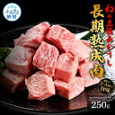 【ふるさと納税】天下味 エイジング工法 熟成肉 土佐あかうし 特選カルビ 牛 サイコロステーキ 250g エイジングビーフ カルビ 国産 あか牛 赤牛 肉 牛肉 和牛 人気 老舗焼肉店 冷凍配送 新鮮 真空パック 高級 お祝い 高知 芸西村 故郷納税 14000円 返礼品 贈答品 ギフト