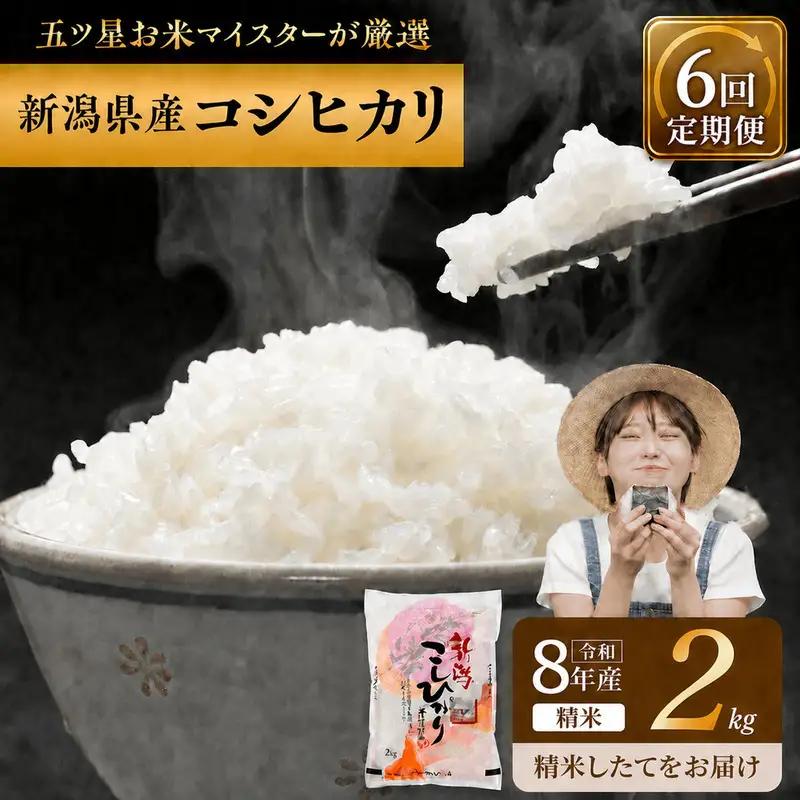 R8年産 新潟県産 コシヒカリ  2kg 6か月定期便 新潟県 新潟市産 令和8年産 お米 精米 米 ご飯 送料無料