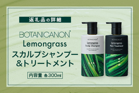 レモングラス スカルプシャンプー&トリートメントセット（各300ml）|美容 ヘアケア シャンプー トリートメント スカルプ レモングラス 南大隅町 石けん 髪 潤い ハリ 弾力 キューティクル ボタ
