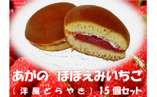 あがのほほ笑みいちご 15個 菓子 お菓子 どら焼き いちご 苺 和菓子 2B01016