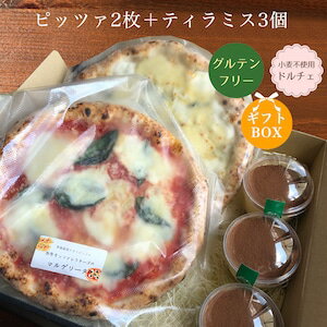 【ふるさと納税】ピザ〈ギフトボックス〉世界一のピッツァ職人が焼く グルテンフリーピッツァと小麦不使用ティラミス（水牛モッツァレラチーズのマルゲリータ×1枚、クアトロフォルマッジ』×1枚、小麦不使用ティラミス×3個）お礼の品 プレゼント 贈答品 奈良県 奈良市 H-72
