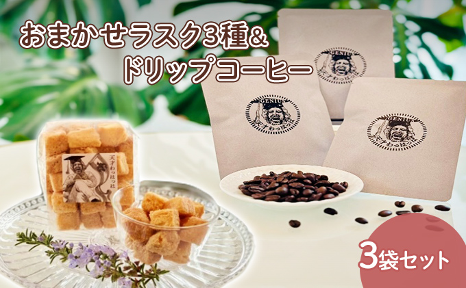 【ふるさと納税】人気のラスク3種＆ドリップコーヒー3袋セット コーヒー ドリップ 洋菓子 焼き菓子 ヘルシー スイーツ ギフト 贈答 お菓子 おやつ 数量限定 訳あり ふるさと納税 ふるさと 人気 おすすめ 送料無料 兵庫県 三田市